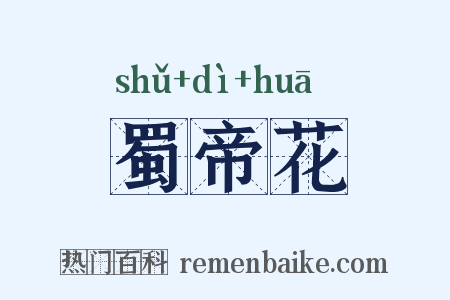 蜀帝花是什么意思的图片